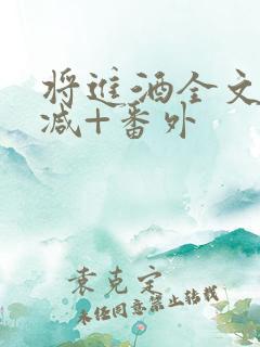 将进酒全文无删减+番外