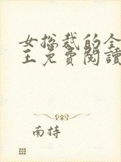 女总裁的全能兵王免费阅读正版