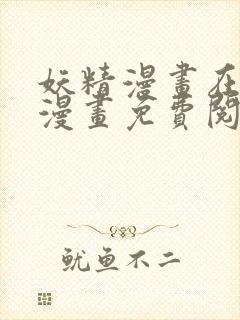 妖精漫画在线看漫画免费阅读下拉式