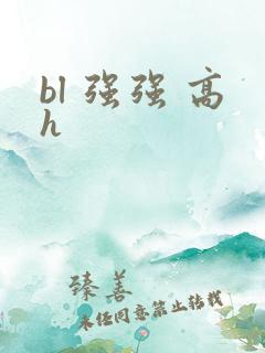 bl 强强 高h
