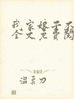 我家娘子不对劲全文免费阅读小说