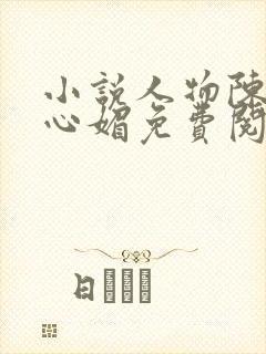小说人物陈斌赵心媚免费阅读