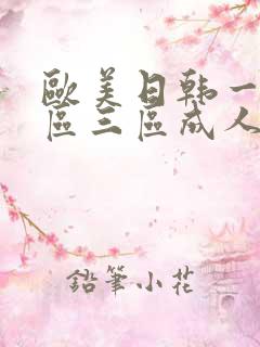 欧美日韩一区二区三区成人在线