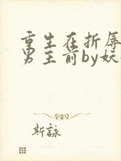 重生在折辱清冷男主前by妖妃兮