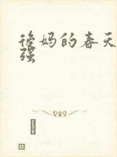 后妈的春天方志强