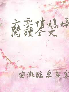 六零俏媳妇免费阅读全文