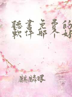 听书免费的小说软件哪个好用