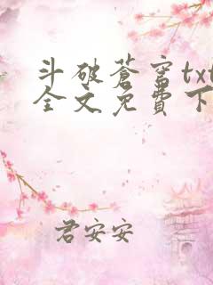 斗破苍穹txt全文免费下载