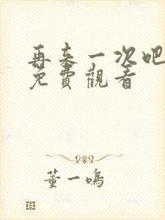再来一次吧韩剧免费观看