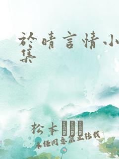于晴言情小说全集
