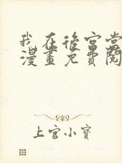 我在后宫当大佬漫画免费阅读下拉式