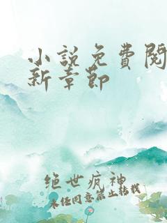 小说免费阅读最新章节