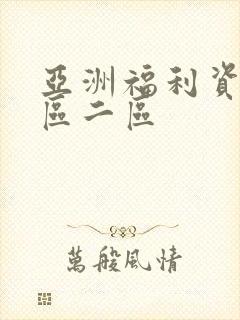 亚洲福利资源一区二区