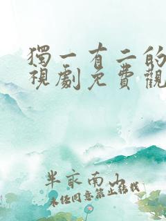 独一有二的她电视剧免费观看完整版高清