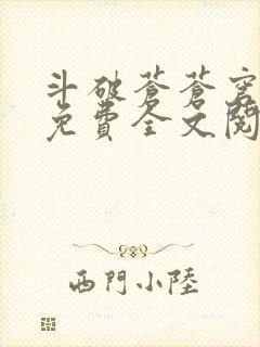 斗破苍苍穹小说免费全文阅读