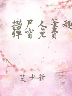 捞尸人笔趣阁无弹窗免费