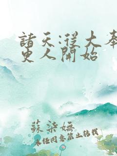 诸天:从大奉打更人开始