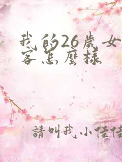 我的26岁女房客怎么样