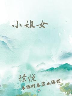 小姐女