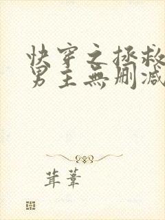 快穿之拯救黑化男主无删减全部章节