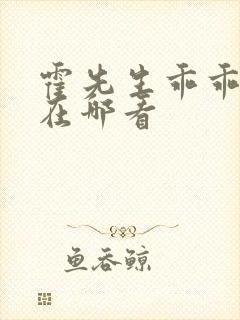霍先生乖乖宠我在哪看