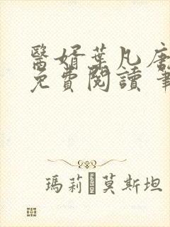 医婿叶凡唐若雪免费阅读 笔趣阁
