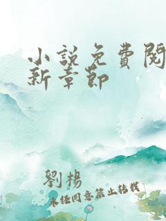 小说免费阅读最新章节