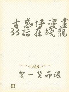 古惑仔漫画1033话在线观看免费