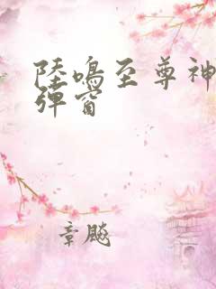 陆鸣至尊神殿无弹窗