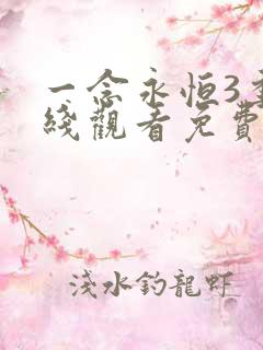 一念永恒3季在线观看免费完整版