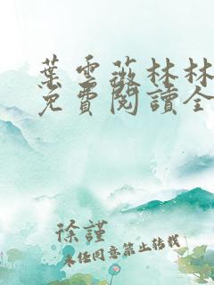 叶云薇林林小说免费阅读全文无弹窗
