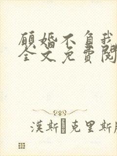 愿婚不负我情深全文免费阅读