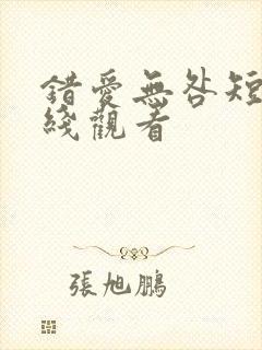 错爱无咎短剧在线观看