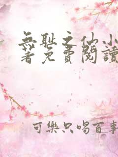 无耻之仙小说原著免费阅读