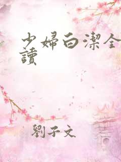 少妇白洁全篇阅读