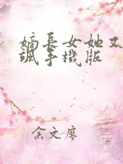 嫡长女她又美又飒手机版