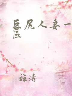 巨尻人妻一区二区