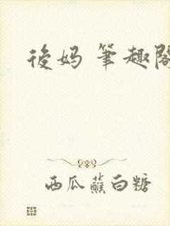 后妈 笔趣阁