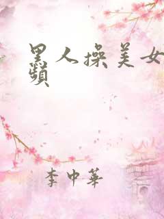 黑人操美女b视频