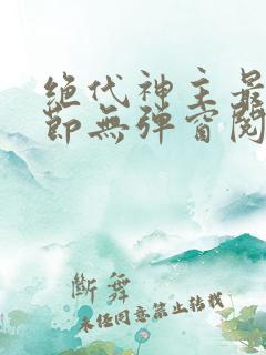 绝代神主最新章节无弹窗阅读