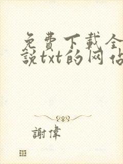 免费下载全本小说txt的网站
