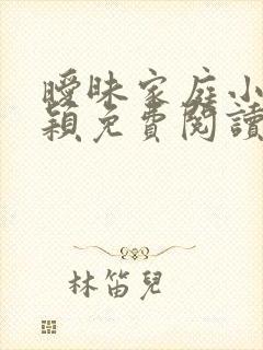 暧昧家庭小说李颖免费阅读