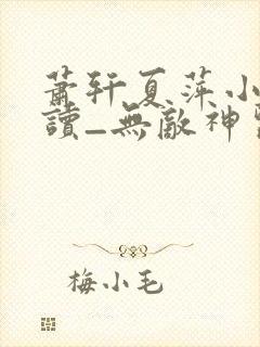 萧轩夏萍小说阅读_无敌神医免费阅读
