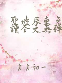 圣墟辰东免费阅读全文无弹窗