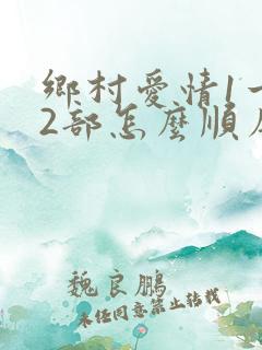 乡村爱情1一12部怎么顺序