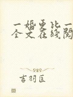 一婚更比一婚高全文在线阅读