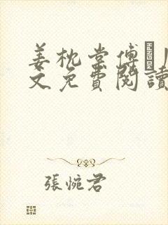 姜枕棠傅玦川全文免费阅读最新章节