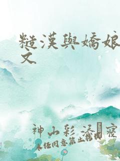 糙汉与娇娘po文