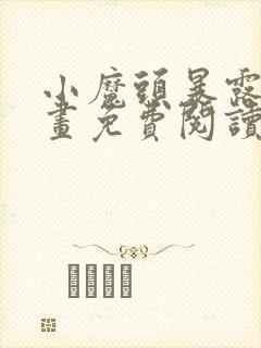小魔头暴露啦漫画免费阅读漫画