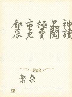 都市极品神医叶辰免费阅读